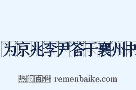 为京兆李尹答于襄州书是什么意思的图片